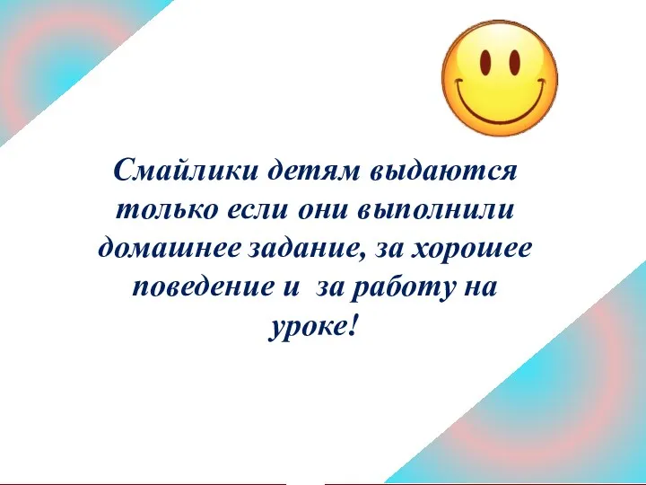 Смайлики детям выдаются только если они выполнили домашнее задание, за