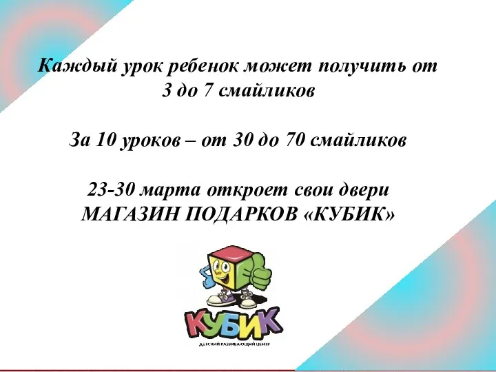 Каждый урок ребенок может получить от 3 до 7 смайликов