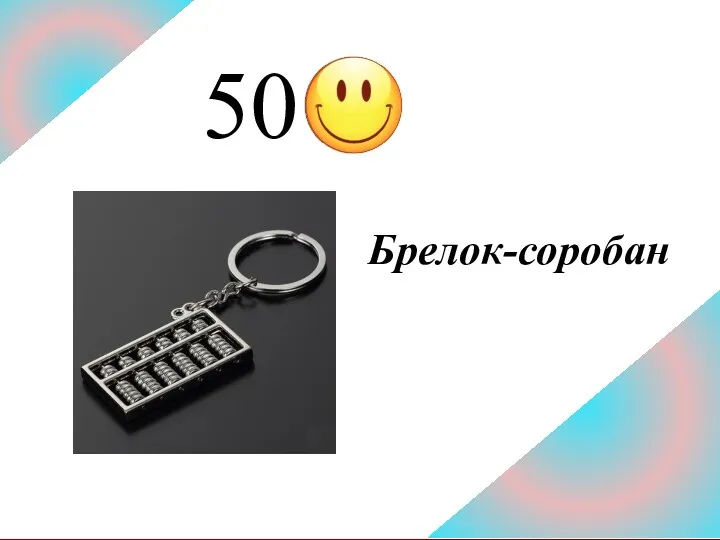 50 Брелок-соробан