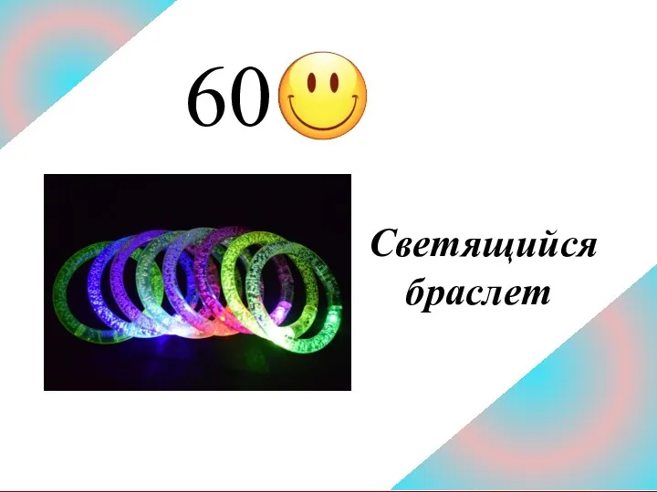 60 Светящийся браслет