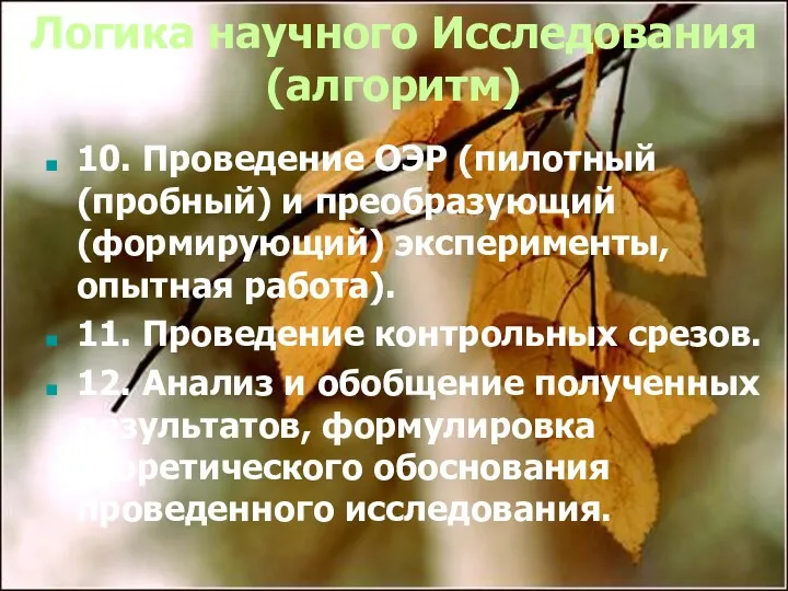 Логика научного Исследования (алгоритм) 10. Проведение ОЭР (пилотный (пробный) и преобразующий (формирующий) эксперименты,