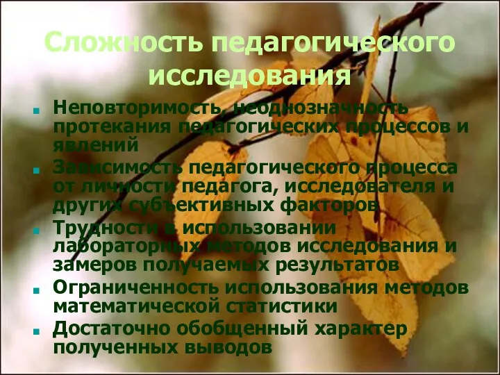 Сложность педагогического исследования Неповторимость, неоднозначность протекания педагогических процессов и явлений Зависимость педагогического процесса