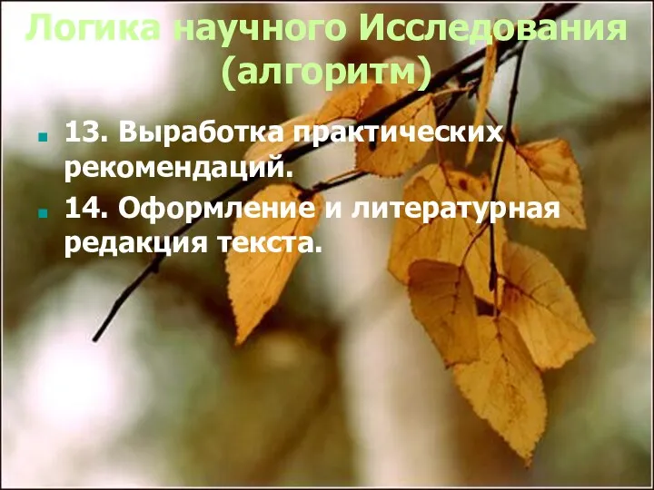 Логика научного Исследования (алгоритм) 13. Выработка практических рекомендаций. 14. Оформление и литературная редакция текста.