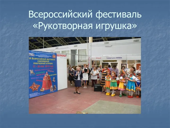 Всероссийский фестиваль «Рукотворная игрушка»
