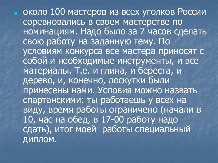 около 100 мастеров из всех уголков России соревновались в своем