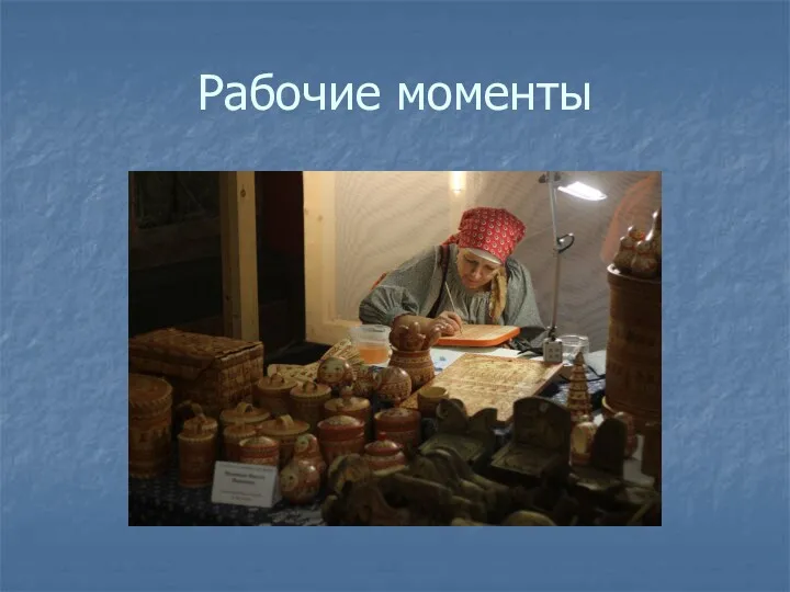 Рабочие моменты