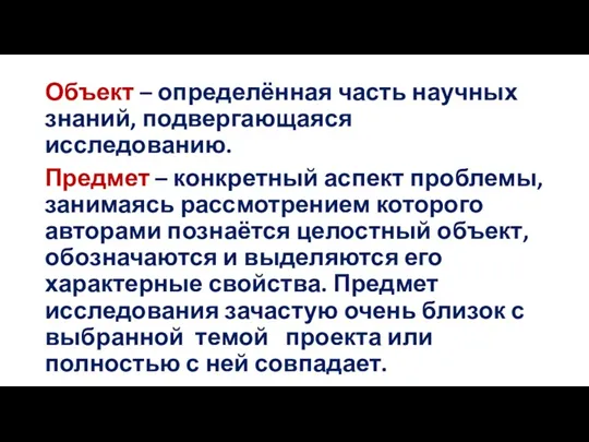 Объект – определённая часть научных знаний, подвергающаяся исследованию. Предмет –