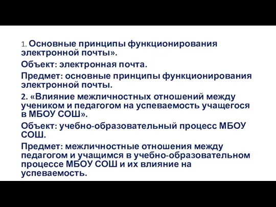 1. Основные принципы функционирования электронной почты». Объект: электронная почта. Предмет: