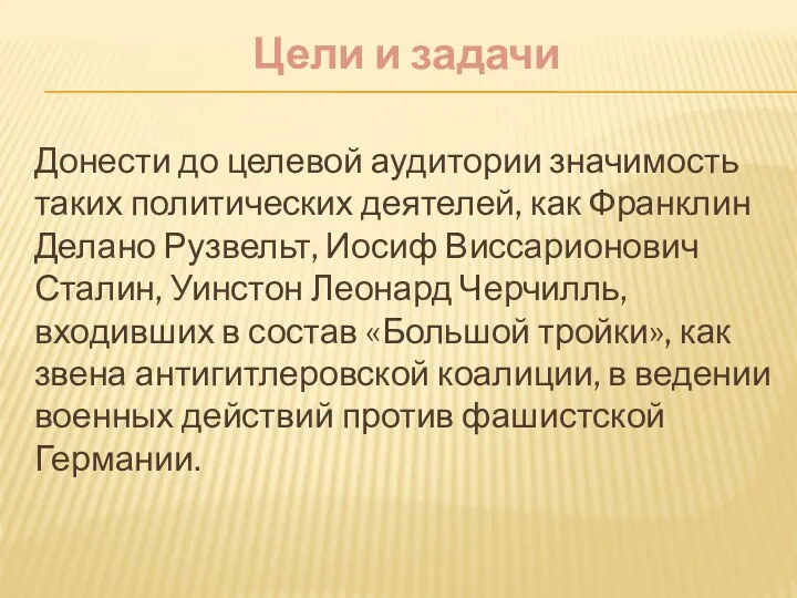 Цели и задачи Донести до целевой аудитории значимость таких политических