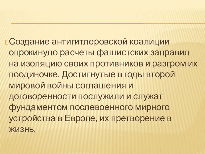 Создание антигитлеровской коалиции опрокинуло расчеты фашистских заправил на изоляцию своих