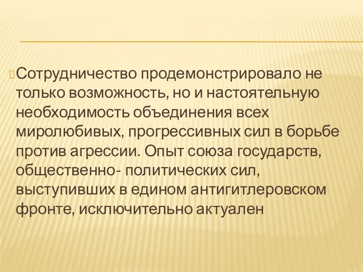 Сотрудничество продемонстрировало не только возможность, но и настоятельную необходимость объединения