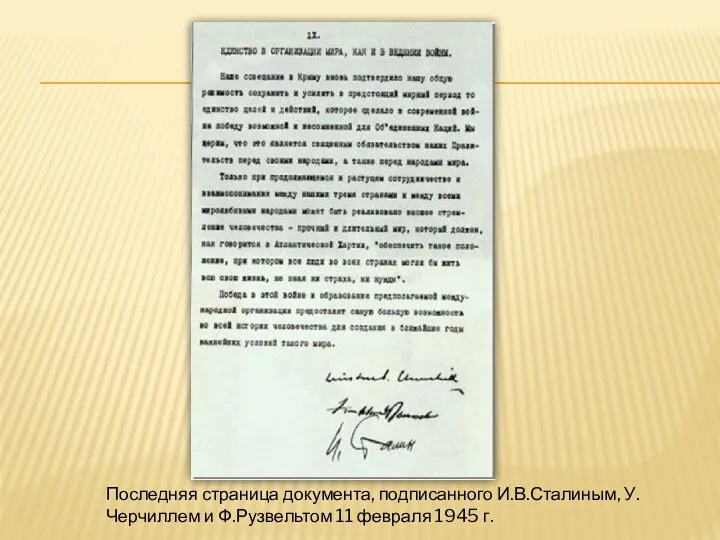 Последняя страница документа, подписанного И.В.Сталиным, У.Черчиллем и Ф.Рузвельтом 11 февраля 1945 г.