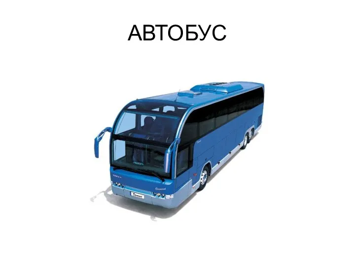 АВТОБУС