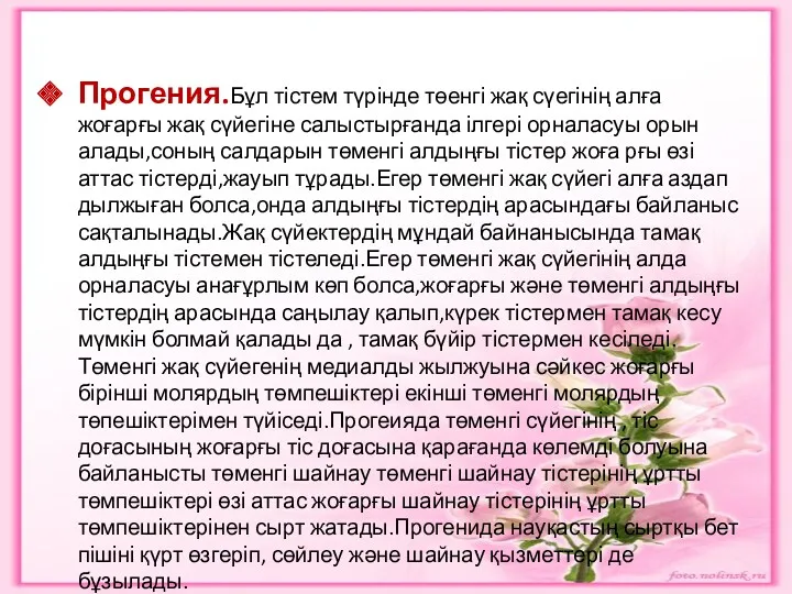 Прогения.Бұл тістем түрінде төенгі жақ сүегінің алға жоғарғы жақ сүйегіне