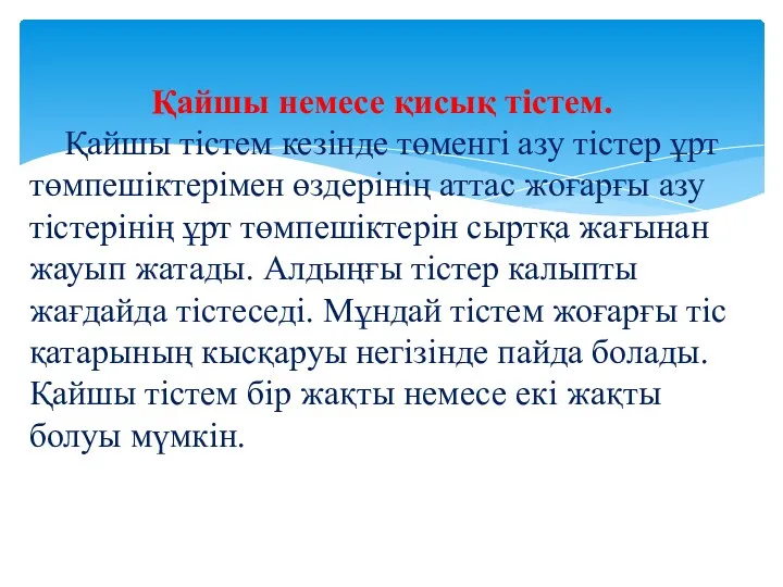 Қайшы немесе қисық тістем. Қайшы тістем кезінде төменгі азу тістер