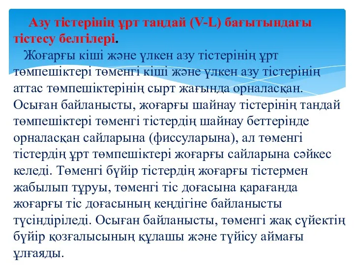 Азу тістерінің ұрт таңдай (V-L) бағытындағы тістесу белгілері. Жоғарғы кіші