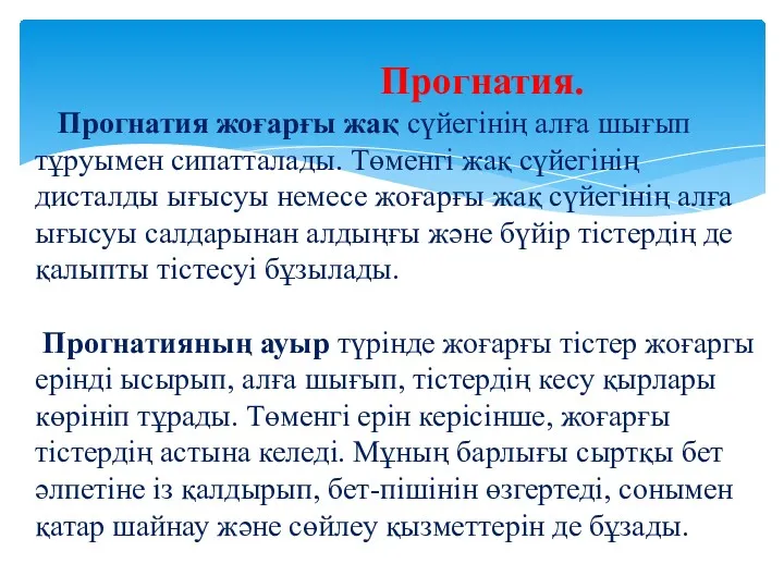 Прогнатия. Прогнатия жоғарғы жақ сүйегінің алға шығып тұруымен сипатталады. Төменгі