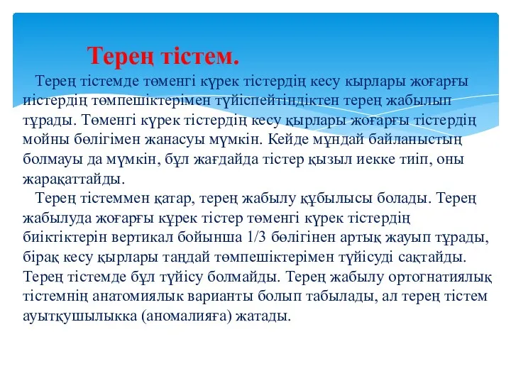 Терең тістем. Терең тістемде төменгі күрек тістердің кесу кырлары жоғарғы