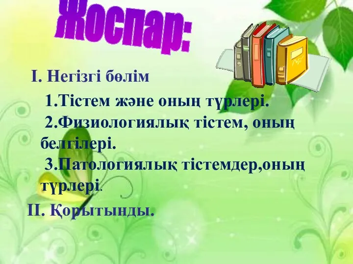 I. Негізгі бөлім 1.Тістем және оның түрлері. 2.Физиологиялық тістем, оның