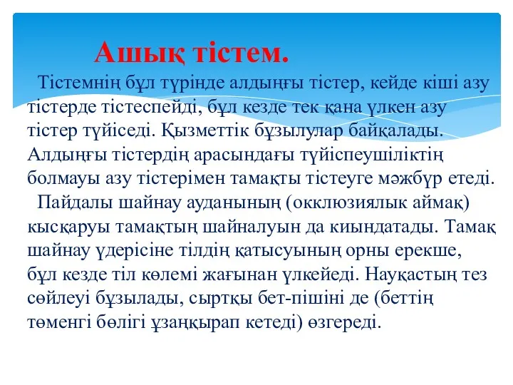 Ашық тістем. Тістемнің бұл түрінде алдыңғы тістер, кейде кіші азу