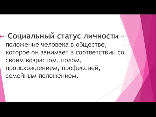 Социальный статус личности — положение человека в обществе, которое он занимает в соответствии