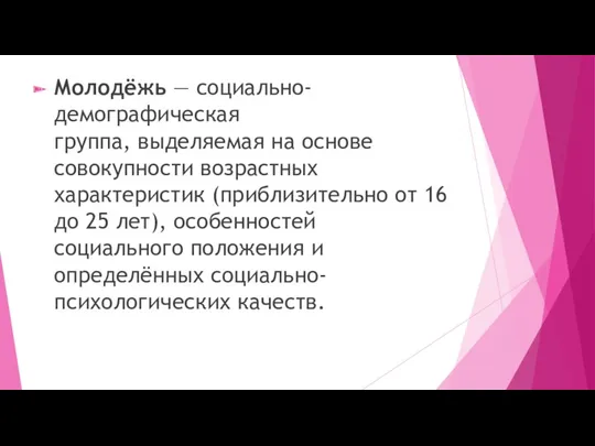 Молодёжь — социально-демографическая группа, выделяемая на основе совокупности возрастных характеристик (приблизительно от 16