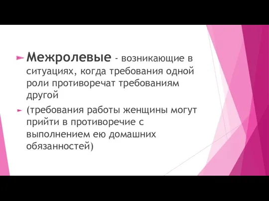 Межролевые - возникающие в ситуациях, когда требования одной роли противоречат требованиям другой (требования