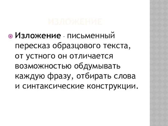 ИЗЛОЖЕНИЕ Изложение – письменный пересказ образцового текста, от устного он