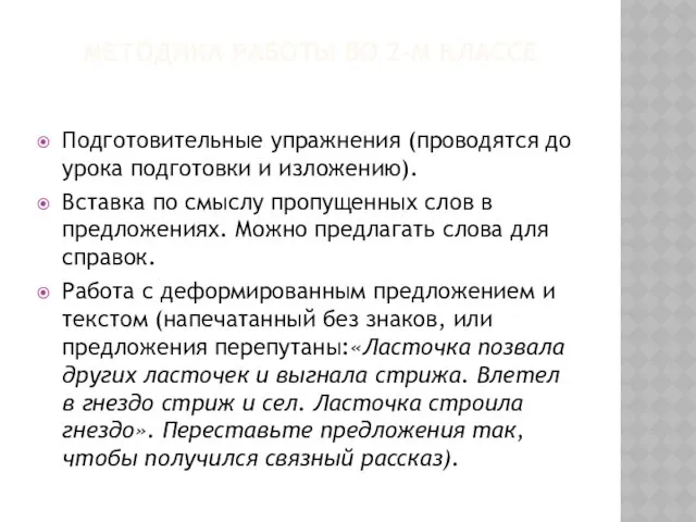 МЕТОДИКА РАБОТЫ ВО 2-М КЛАССЕ Подготовительные упражнения (проводятся до урока