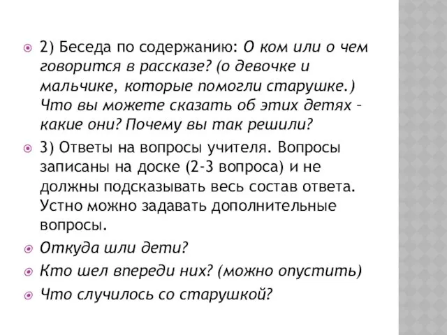 2) Беседа по содержанию: О ком или о чем говорится