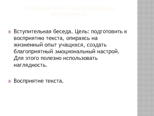 ПОРЯДОК РАБОТЫ НАД ПОДРОБНЫМ ИЗЛОЖЕНИЕМ. Вступительная беседа. Цель: подготовить к