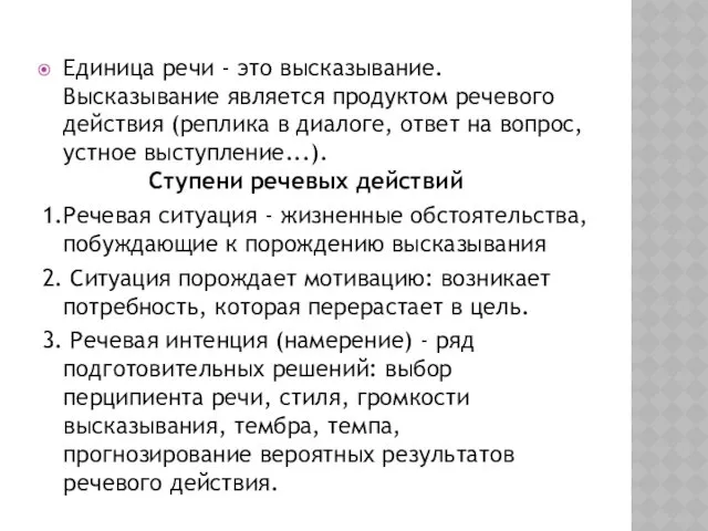 Единица речи - это высказывание. Высказывание является продуктом речевого действия