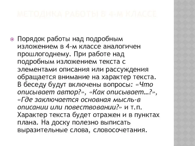 МЕТОДИКА РАБОТЫ В 4-М КЛАССЕ Порядок работы над подробным изложением