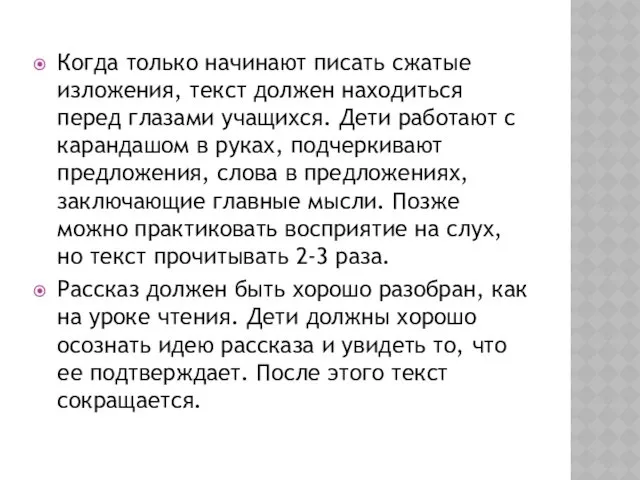 Когда только начинают писать сжатые изложения, текст должен находиться перед