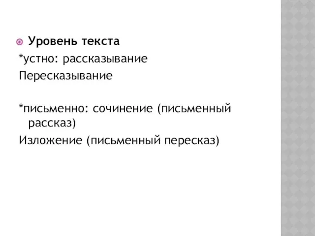 Уровень текста *устно: рассказывание Пересказывание *письменно: сочинение (письменный рассказ) Изложение (письменный пересказ)