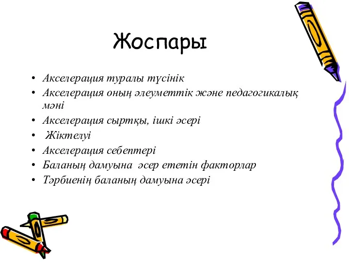 Жоспары Акселерация туралы түсінік Акселерация оның әлеуметтік және педагогикалық мәні