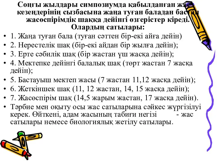 Соңғы жылдары симпозиумда қабылданған жас кезеңдерінің сызбасына жаңа туған баладан