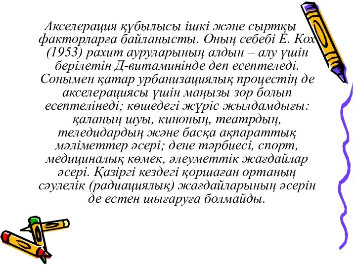 Акселерация құбылысы ішкі және сыртқы факторларға байланысты. Оның себебі Е.