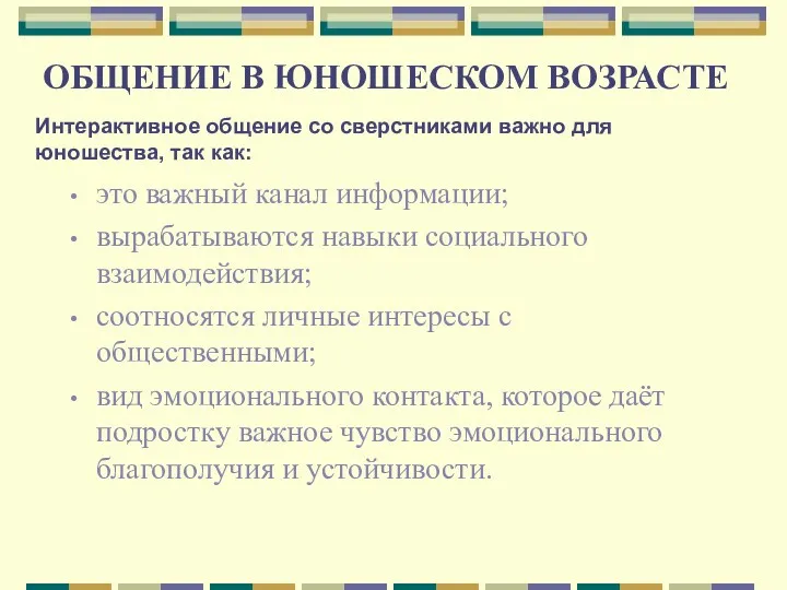 ОБЩЕНИЕ В ЮНОШЕСКОМ ВОЗРАСТЕ это важный канал информации; вырабатываются навыки