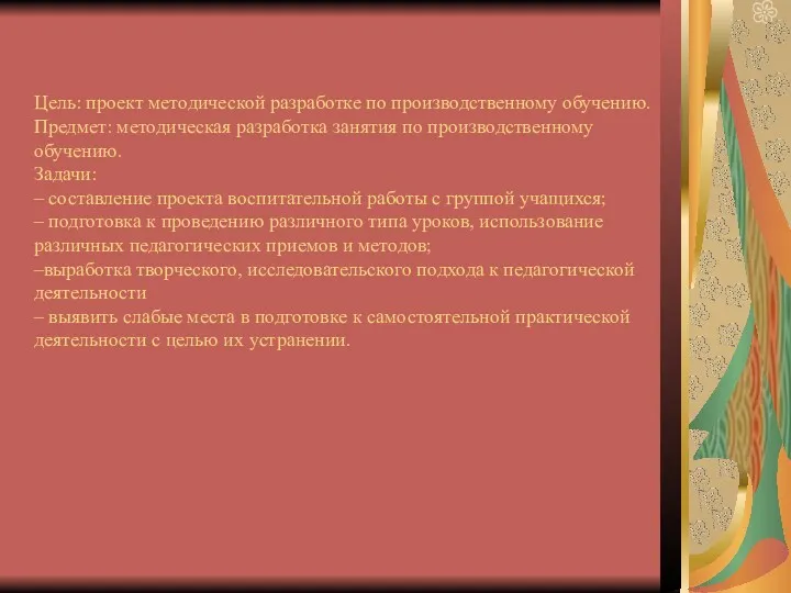 Цель: проект методической разработке по производственному обучению. Предмет: методическая разработка