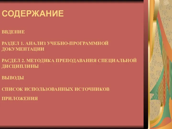 СОДЕРЖАНИЕ ВВДЕНИЕ РАЗДЕЛ 1. АНАЛИЗ УЧЕБНО-ПРОГРАММНОЙ ДОКУМЕНТАЦИИ РАСДЕЛ 2. МЕТОДИКА