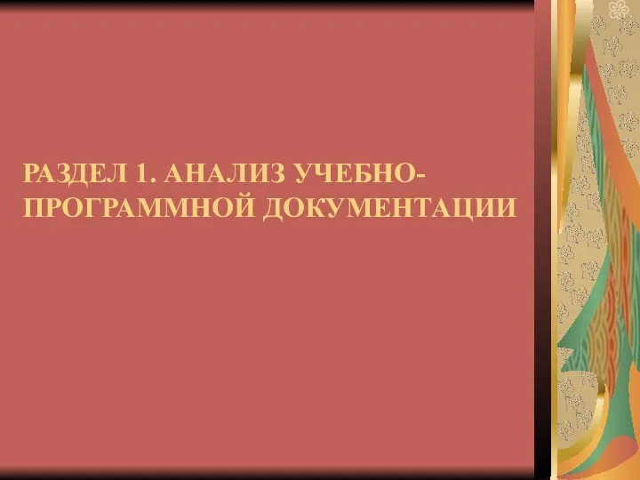 РАЗДЕЛ 1. АНАЛИЗ УЧЕБНО-ПРОГРАММНОЙ ДОКУМЕНТАЦИИ