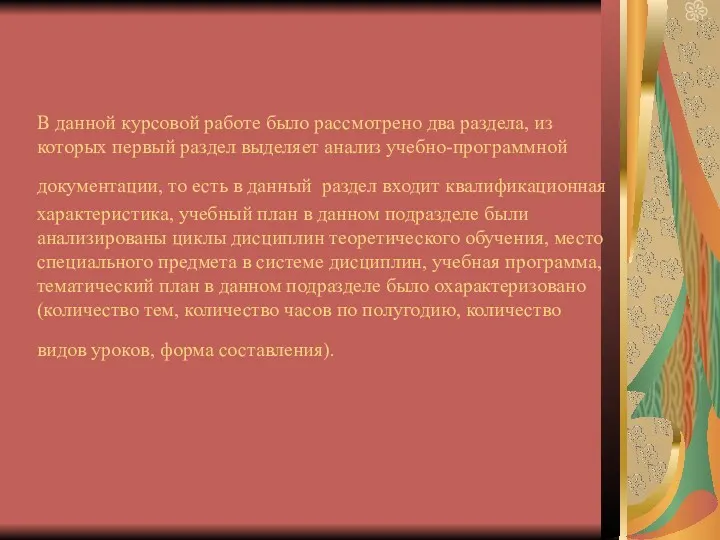 В данной курсовой работе было рассмотрено два раздела, из которых