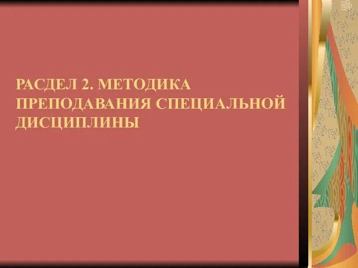 РАСДЕЛ 2. МЕТОДИКА ПРЕПОДАВАНИЯ СПЕЦИАЛЬНОЙ ДИСЦИПЛИНЫ