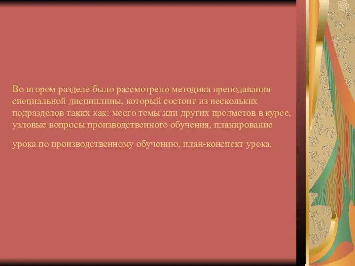 Во втором разделе было рассмотрено методика преподавания специальной дисциплины, который