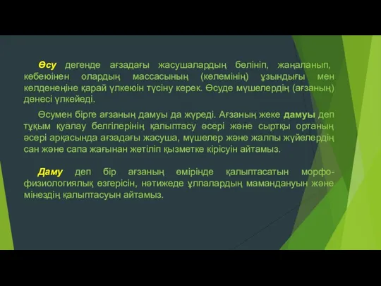 Өсу дегенде ағзадағы жасушалардың бөлініп, жаңаланып, көбеюінен олардың массасының (көлемінің)