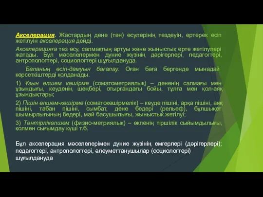 Акселерация. Жастардың дене (тән) өсулерінің тездеуін, ертерек өсіп жетілуін акселерация