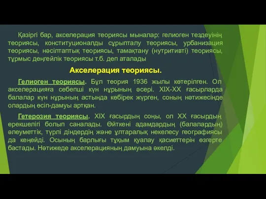 Қазіргі бар, акселерация теориясы мыналар: гелиоген тездеуінің теориясы, конституционалды сұрыпталу