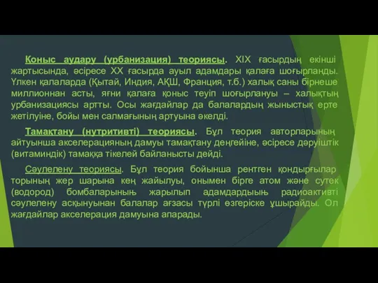 Қоныс аудару (урбанизация) теориясы. ХІХ ғасырдың екінші жартысында, әсіресе ХХ