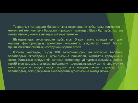 Теориялық талдаудан байқалатыны акселерация құбылысы тәнтірлігінің механизмі мен жантану барысын